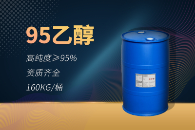 95乙醇