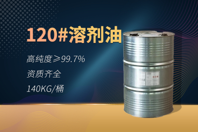 120#溶剂油