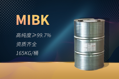 MIBK(甲基异丁酮）
